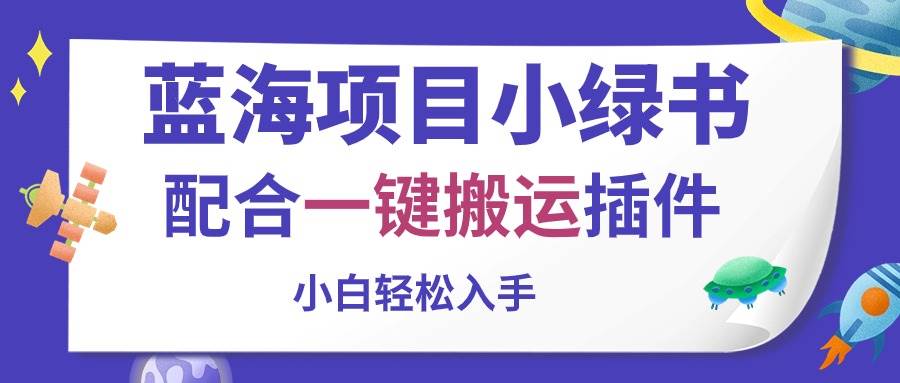 (10841期)蓝海项目小绿书,配合一键搬运插件,小白轻松入手网创吧-网创项目资源站-副业项目-创业项目-搞钱项目网创吧