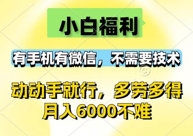 (12565期)小白福利,有手机有微信,0成本,不需要任何技术,动动手就行,随时随...网创吧-网创项目资源站-副业项目-创业项目-搞钱项目网创吧