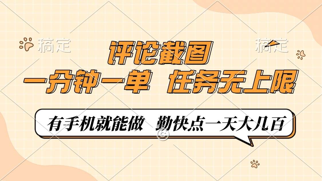 (14222期)评论截图,一分钟一单,有手机就能做,任务无上限,轻松一天大几百网创吧-网创项目资源站-副业项目-创业项目-搞钱项目网创吧