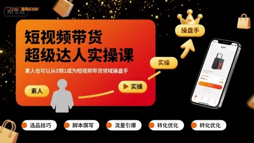 短视频带货超级达人实操课,素人也可以从0到1成为短视频带货领域操盘手网创吧-网创项目资源站-副业项目-创业项目-搞钱项目网创吧