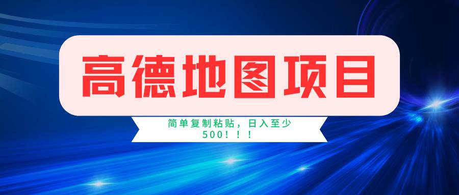 (11731期)高德地图简单复制,操作两分钟就能有近5元的收益,日入500+,无上限网创吧-网创项目资源站-副业项目-创业项目-搞钱项目网创吧