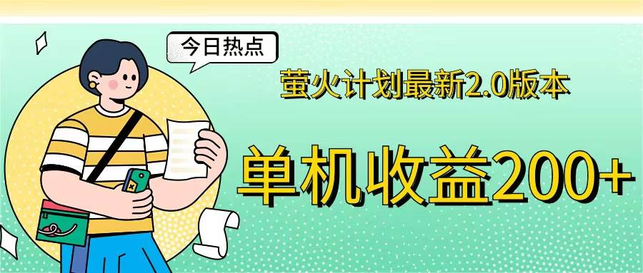 (12238期)萤火计划最新2.0版本单机收益200+ 即做!即赚!网创吧-网创项目资源站-副业项目-创业项目-搞钱项目网创吧