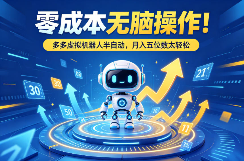 零成本无脑操作!多多虚拟机器人半自动,月入五位数太轻松【揭秘】网创吧-网创项目资源站-副业项目-创业项目-搞钱项目网创吧