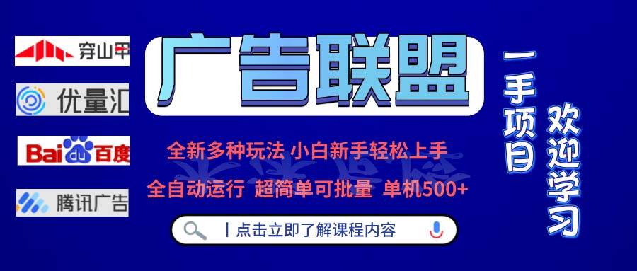(13258期)广告联盟 全新多种玩法 单机500+ 全自动运行 可批量运行网创吧-网创项目资源站-副业项目-创业项目-搞钱项目网创吧