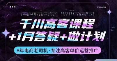 千川高客课程+1月答疑+做计划，详解千川原理和投放技巧网创吧-网创项目资源站-副业项目-创业项目-搞钱项目网创吧