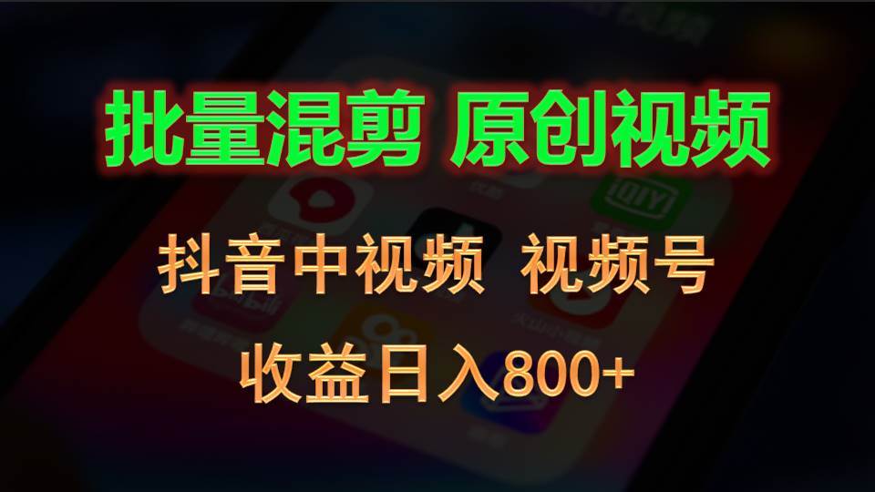 批量混剪生成原创视频,抖音中视频+视频号,收益日入800+网创吧-网创项目资源站-副业项目-创业项目-搞钱项目网创吧