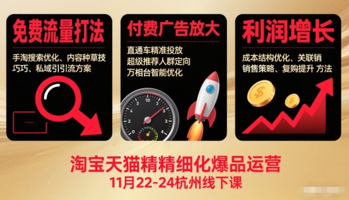 淘宝天猫精细化爆品运营11月22-24杭州线下课,免费流量打法+付费广告放大+利润增长(音频+文档)网创吧-网创项目资源站-副业项目-创业项目-搞钱项目网创吧