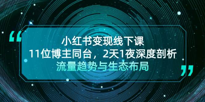 (13157期)小红书变现线下课!11位博主同台,2天1夜深度剖析流量趋势与生态布局网创吧-网创项目资源站-副业项目-创业项目-搞钱项目网创吧