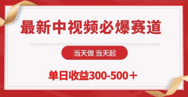 最新中视频必爆赛道,当天做当天起,单日收益300-500+【揭秘】网创吧-网创项目资源站-副业项目-创业项目-搞钱项目网创吧