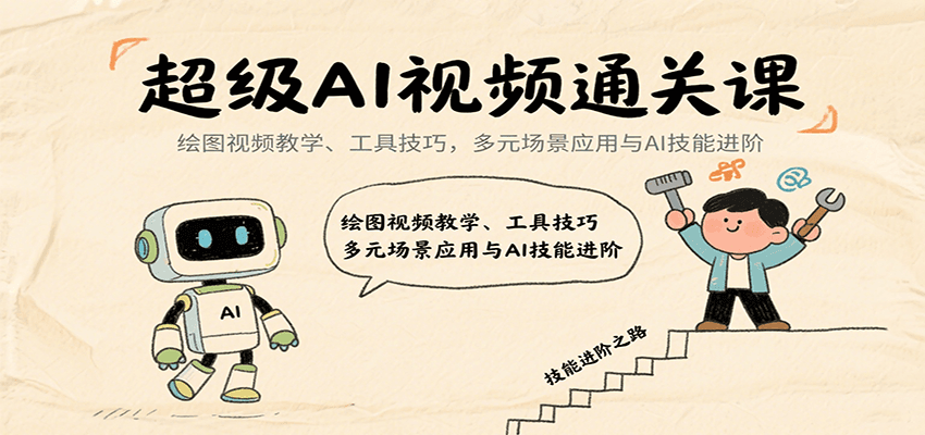 超级AI视频通关课：绘图视频教学、工具技巧，多元场景应用与AI技能进阶网创吧-网创项目资源站-副业项目-创业项目-搞钱项目网创吧