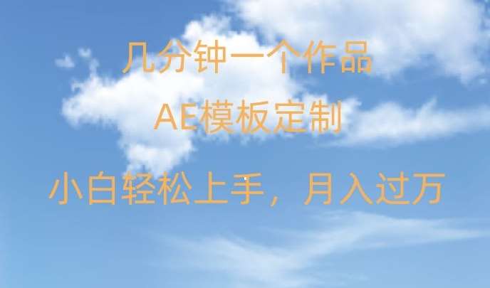 靠AE软件定制模板简单日入500+,多重渠道变现,各种模板均可定制,小白也可轻松上手【揭秘】网创吧-网创项目资源站-副业项目-创业项目-搞钱项目网创吧