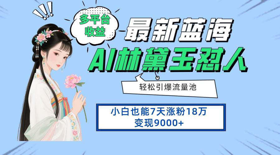 (14492期)最新蓝海项目,多平台收益,小白7天涨粉18万变现9000+网创吧-网创项目资源站-副业项目-创业项目-搞钱项目网创吧