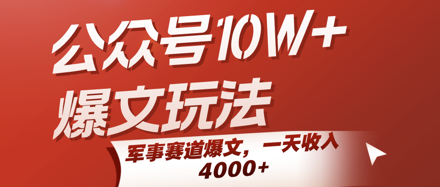 公众号10W+爆文玩法,军事赛道爆文,一天收入4000+网创吧-网创项目资源站-副业项目-创业项目-搞钱项目网创吧