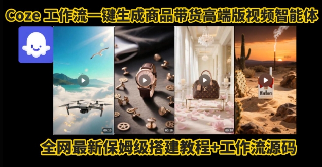 电商人的福音!Coze工作流一键生成”商品带货视频高端版“实操教程,全程保姆级搭建教学教程网创吧-网创项目资源站-副业项目-创业项目-搞钱项目网创吧