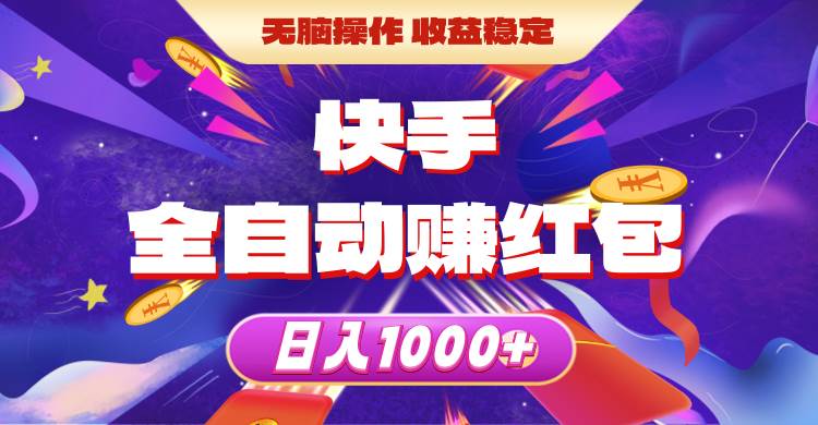 (10825期)快手全自动赚红包,无脑操作,收益稳定,日入1000+网创吧-网创项目资源站-副业项目-创业项目-搞钱项目网创吧