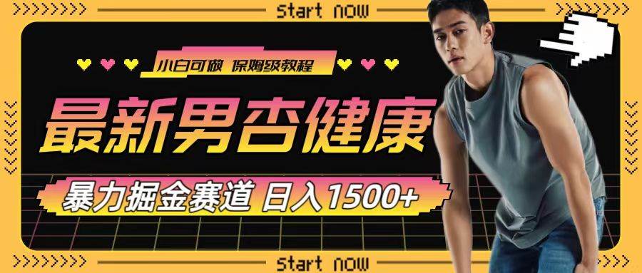 (7816期)最新男杏健康赛道暴力掘金,可日入1500+网创吧-网创项目资源站-副业项目-创业项目-搞钱项目网创吧