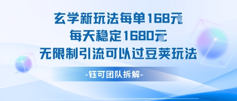 玄学新玩法每单168米每天稳定1680无限制引流可以过豆荚玩法网创吧-网创项目资源站-副业项目-创业项目-搞钱项目网创吧