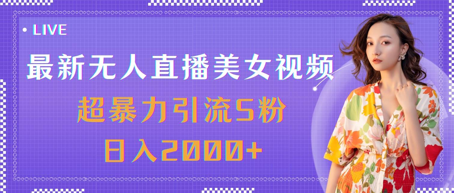 (11664期)最新无人直播美女视频,超暴力引流S粉日入2000+网创吧-网创项目资源站-副业项目-创业项目-搞钱项目网创吧