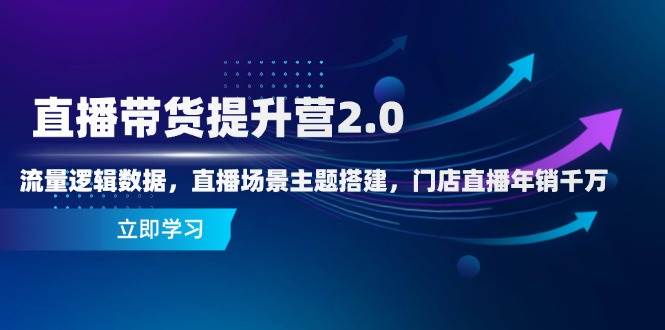 （14694期）直播带货提升营2.0：流量逻辑数据，直播场景主题搭建，门店直播年销千万网创吧-网创项目资源站-副业项目-创业项目-搞钱项目网创吧