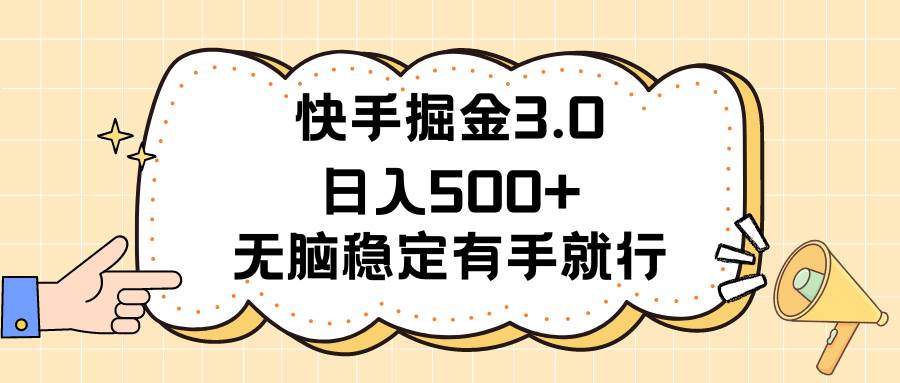 (11360期)快手掘金3.0最新玩法日入500+ 无脑稳定项目网创吧-网创项目资源站-副业项目-创业项目-搞钱项目网创吧