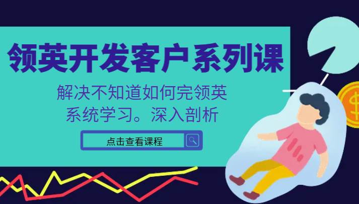 领英开发客户系列课,课程精讲解决不知道如何完领英,系统学习,深入剖析网创吧-网创项目资源站-副业项目-创业项目-搞钱项目网创吧