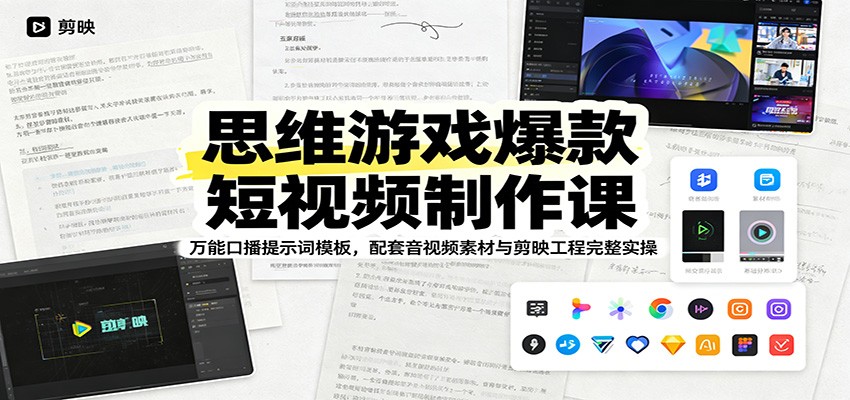 思维游戏爆款短视频制作课：万能口播提示词模板，配套音视频素材与剪映工程完整实操网创吧-网创项目资源站-副业项目-创业项目-搞钱项目网创吧