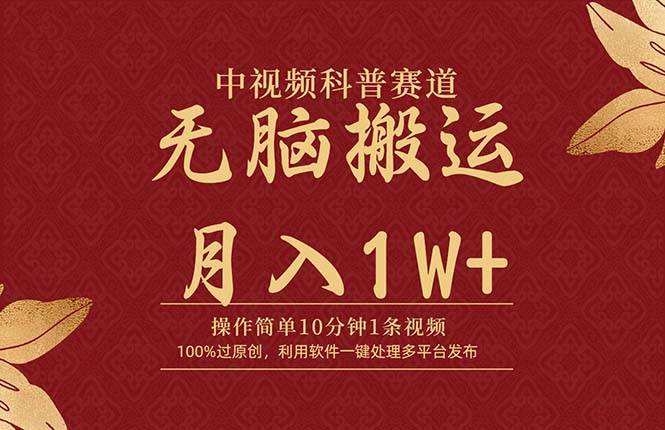 （9846期）中视频科普赛道，10分钟1条视频，条条爆款，100%过原创，无脑搬运月入1W+网创吧-网创项目资源站-副业项目-创业项目-搞钱项目网创吧