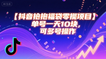 抖音抢福袋零撸项目,单号一天十块,可多号操作网创吧-网创项目资源站-副业项目-创业项目-搞钱项目网创吧