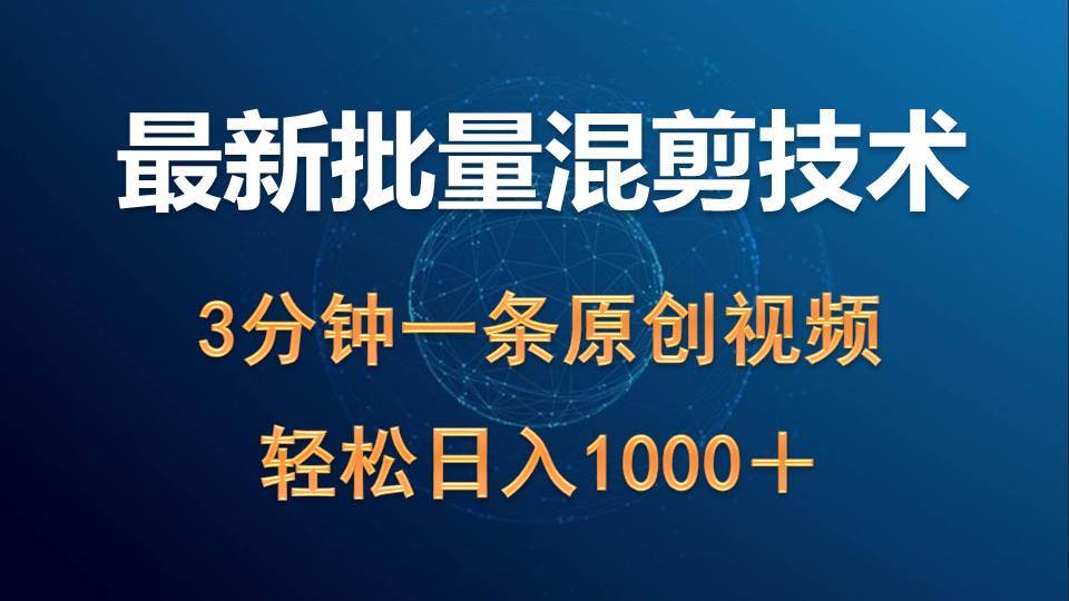 (9982期)最新批量混剪技术撸收益热门领域玩法,3分钟一条原创视频,轻松日入1000+网创吧-网创项目资源站-副业项目-创业项目-搞钱项目网创吧