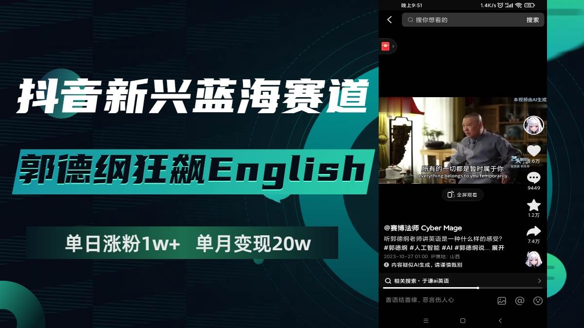 (7939期)抖音新兴蓝海赛道-郭德纲狂飙English,单日涨粉1w+,单月变现20万网创吧-网创项目资源站-副业项目-创业项目-搞钱项目网创吧