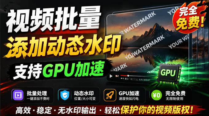 批量视频添加动态水印!Windows纯本地运行,支持GPU加速,完全免费,视频防搬运工具水印工坊,可以批量网创吧-网创项目资源站-副业项目-创业项目-搞钱项目网创吧