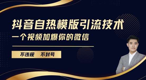 抖音最新自热模版引流技术,不违规不封号,一个视频加爆你的微信【揭秘】网创吧-网创项目资源站-副业项目-创业项目-搞钱项目网创吧