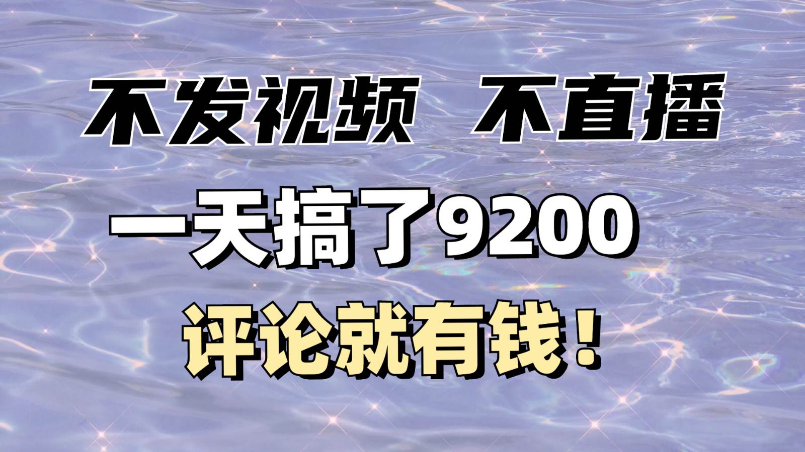 不发作品不直播,评论就有钱,一条最高10块,一天搞了9200网创吧-网创项目资源站-副业项目-创业项目-搞钱项目网创吧