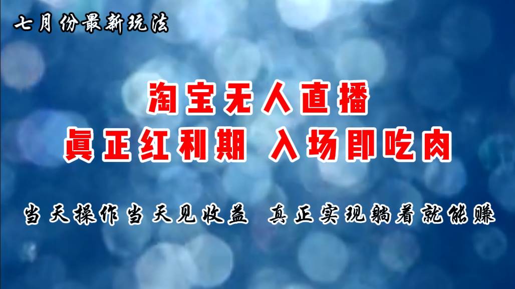 (11483期)七月份淘宝无人直播最新玩法,入场即吃肉,真正实现躺着也能赚钱网创吧-网创项目资源站-副业项目-创业项目-搞钱项目网创吧