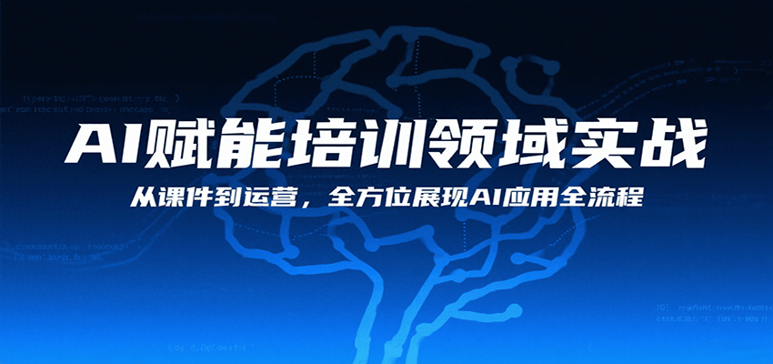 AI赋能培训领域实战，从课件到运营，全方位展现AI应用全流程网创吧-网创项目资源站-副业项目-创业项目-搞钱项目网创吧