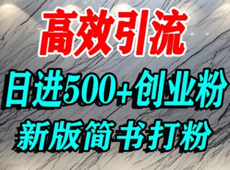 怎么打创业粉,超高权重平台引流,简书AI搬运引流精准创业粉,单人日引500+精准流量网创吧-网创项目资源站-副业项目-创业项目-搞钱项目网创吧