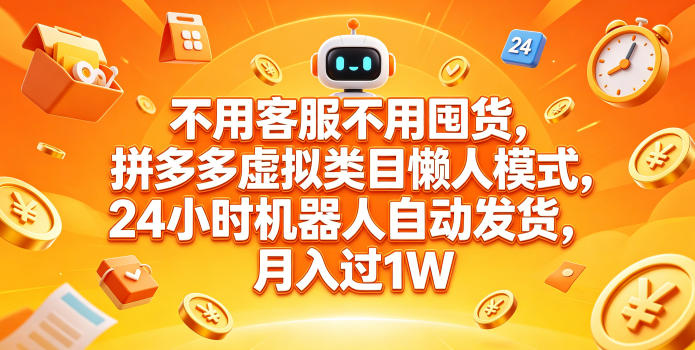 不用客服不用囤货,拼多多虚拟类目懒人模式,24小时机器人自动发货,月入过1W【揭秘】网创吧-网创项目资源站-副业项目-创业项目-搞钱项目网创吧