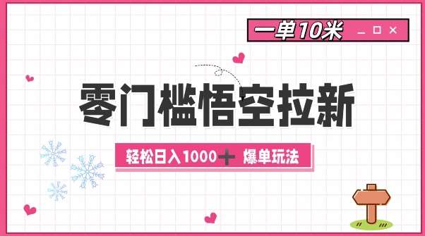 零门槛悟空拉新:一单10米爆单玩法,轻松日入1k网创吧-网创项目资源站-副业项目-创业项目-搞钱项目网创吧