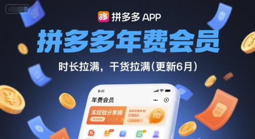 拼多多年费会员,实经验分享操,时长拉满,干货拉满(更新26年4月24日)网创吧-网创项目资源站-副业项目-创业项目-搞钱项目网创吧