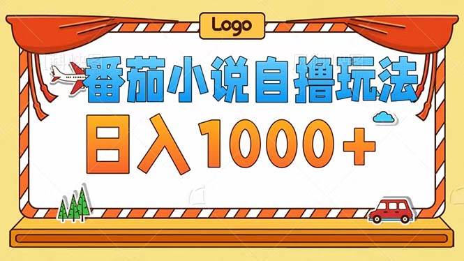 (12643期)番茄小说自撸玩法!不看播放量!不看视频质量!每天1000+网创吧-网创项目资源站-副业项目-创业项目-搞钱项目网创吧