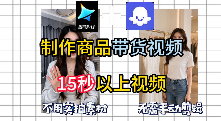 即梦Seedance2.0+Coze扣子工作流一键制作商品带货视频，全程无需手动剪辑，也不用自己实拍素材网创吧-网创项目资源站-副业项目-创业项目-搞钱项目网创吧