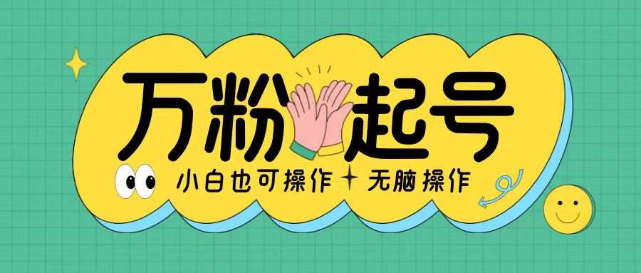 无脑涨万粉方法,2天必起千粉,单日收益2张,小白轻松上手【揭秘】网创吧-网创项目资源站-副业项目-创业项目-搞钱项目网创吧