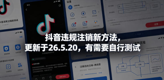 抖音违规注销新方法，更新于26.5.20，有需要自行测试网创吧-网创项目资源站-副业项目-创业项目-搞钱项目网创吧