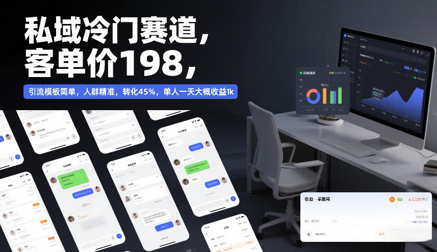 私域冷门赛道，客单价198，引流模板简单，人群精准，转化45%，单人一天大概收益1k网创吧-网创项目资源站-副业项目-创业项目-搞钱项目网创吧