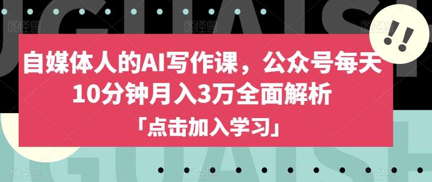 自媒体人的AI写作课,公众号每天10分钟月入3万全面解析网创吧-网创项目资源站-副业项目-创业项目-搞钱项目网创吧