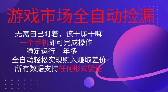 游戏市场全自动捡漏,只需单部手机即可,当天操作当天见结果。新手小白轻松月入1W+【揭秘】网创吧-网创项目资源站-副业项目-创业项目-搞钱项目网创吧