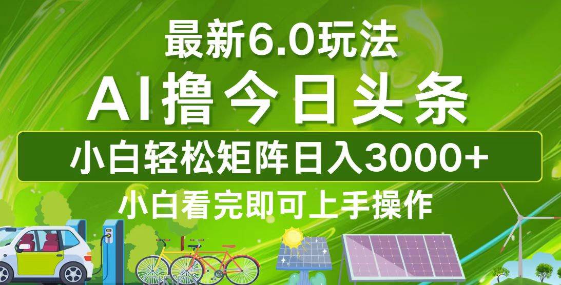 (12813期)今日头条最新6.0玩法,轻松矩阵日入3000+网创吧-网创项目资源站-副业项目-创业项目-搞钱项目网创吧