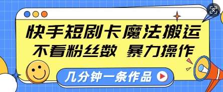 快手短剧卡魔法搬运,不看粉丝数,暴力操作,几分钟一条作品,小白也能快速上手网创吧-网创项目资源站-副业项目-创业项目-搞钱项目网创吧