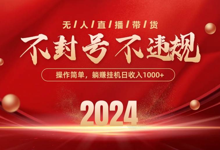 (10474期)最新技术无人直播带货,不违规不封号,操作简单,单日单号收入1000+可...网创吧-网创项目资源站-副业项目-创业项目-搞钱项目网创吧