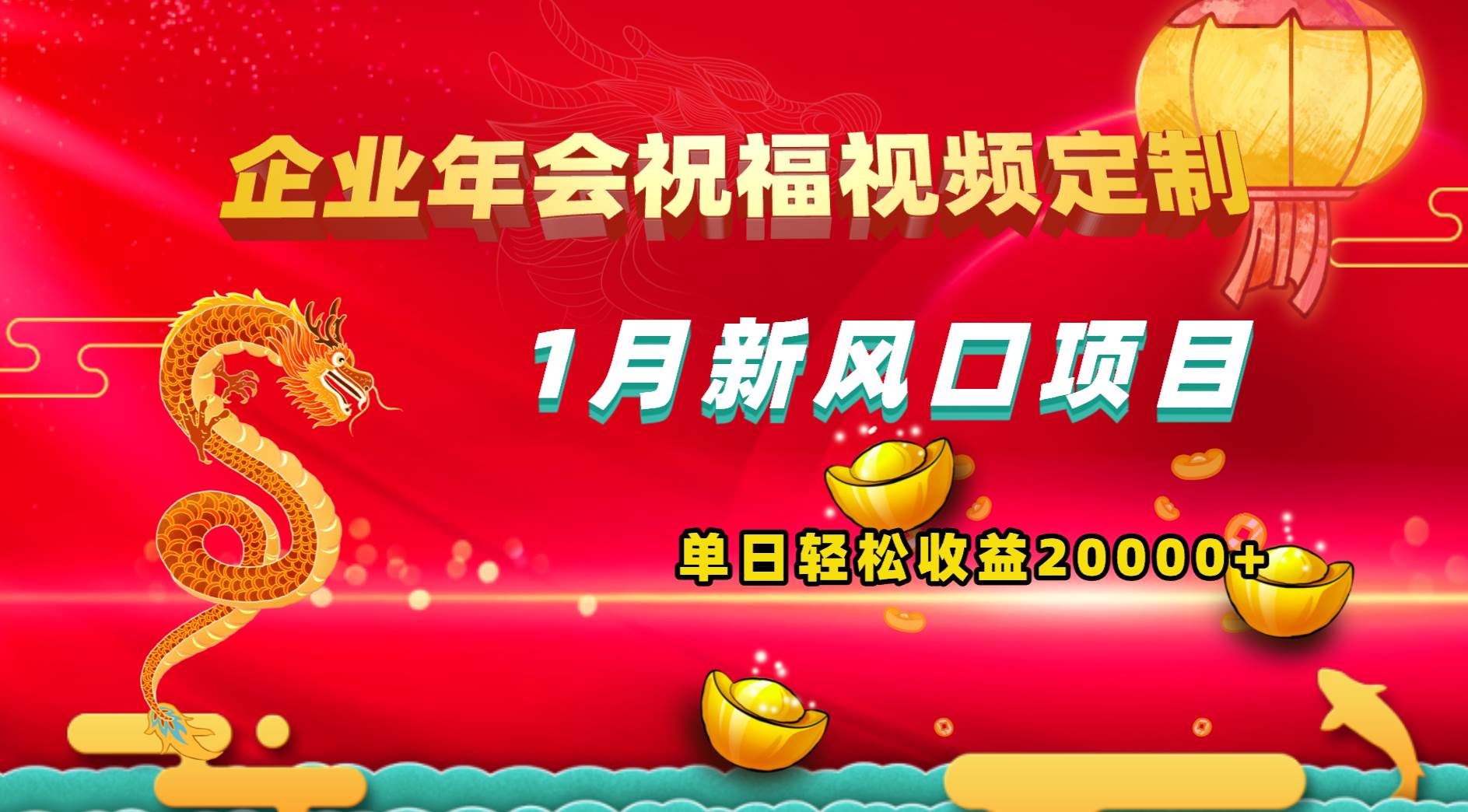 (8487期)1月新风口项目,有嘴就能做,企业年会祝福视频定制,单日轻松收益20000+网创吧-网创项目资源站-副业项目-创业项目-搞钱项目网创吧